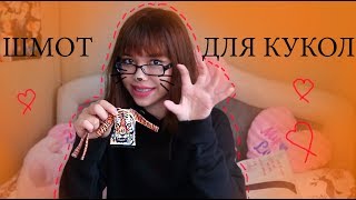 ШМОТ ДЛЯ КУКОЛ ОТ ИРИНЫ БОБРОВОЙ