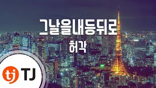 [TJ노래방] 그날을내등뒤로 - 허각 (Along the Days - Huh Gak) / TJ Karaoke