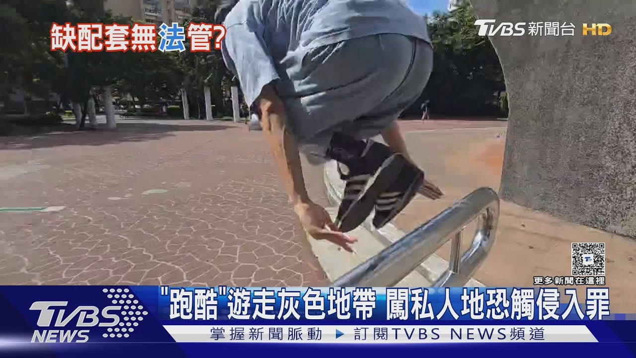 「跑酷」遊走灰色地帶　闖私人地恐觸侵入罪