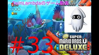 [ゲーム実況配信]ゲッソーの動きが読めへん！！　NewスーパーマリオブラザーズUデラックス 33