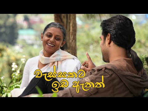 වැස්සකට ඉඩ ඇතත් Wassakata Ida Athath - Nanda Malini