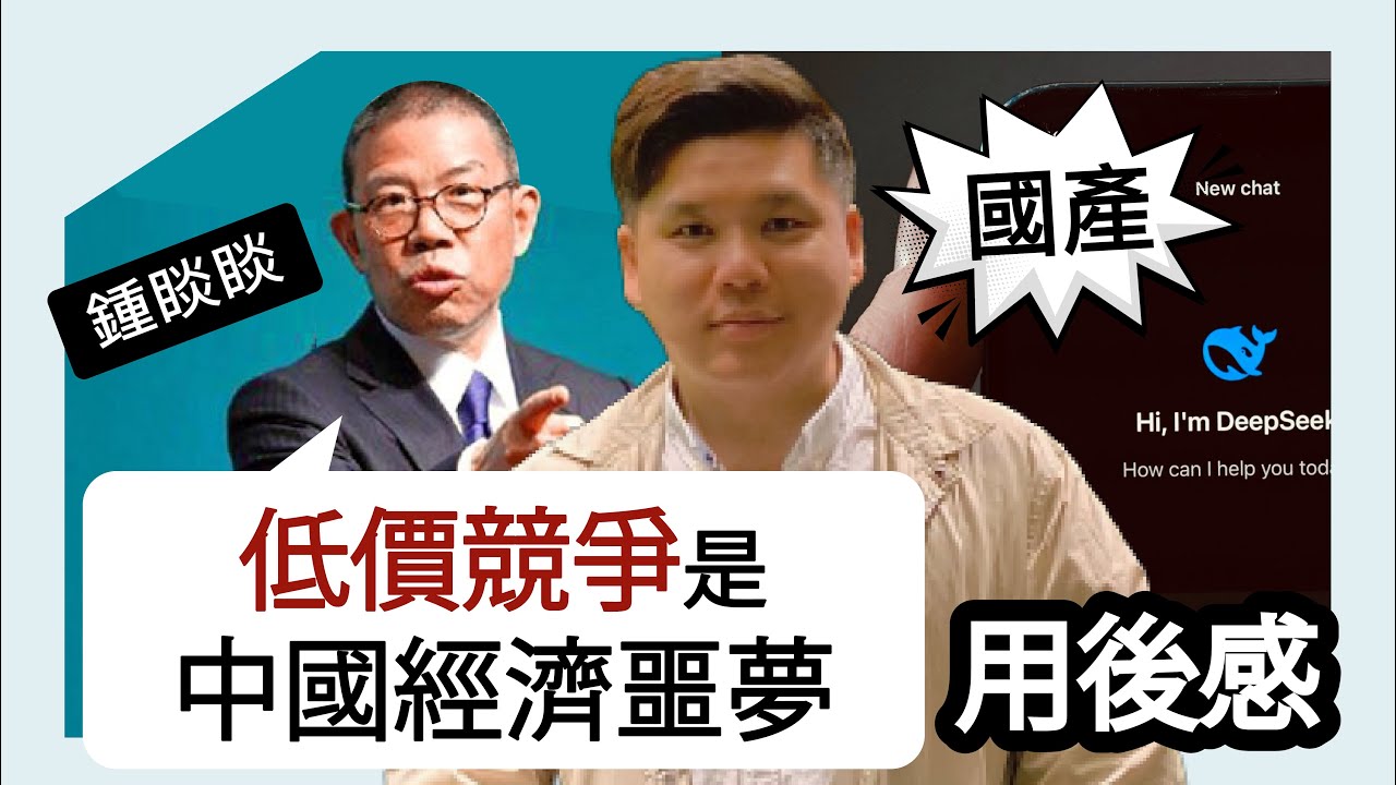 內卷時代｜鍾睒睒：低價競爭是中國經濟噩夢，20250127