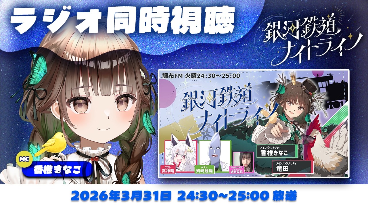 【ラジオ同時視聴】準レギュラー？！雌竜神〔 #香椎きなこ ⁞ #銀河鉄道ナイトライン 〕