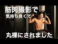 筋肉撮影で気持ち良くて丸裸にされました。