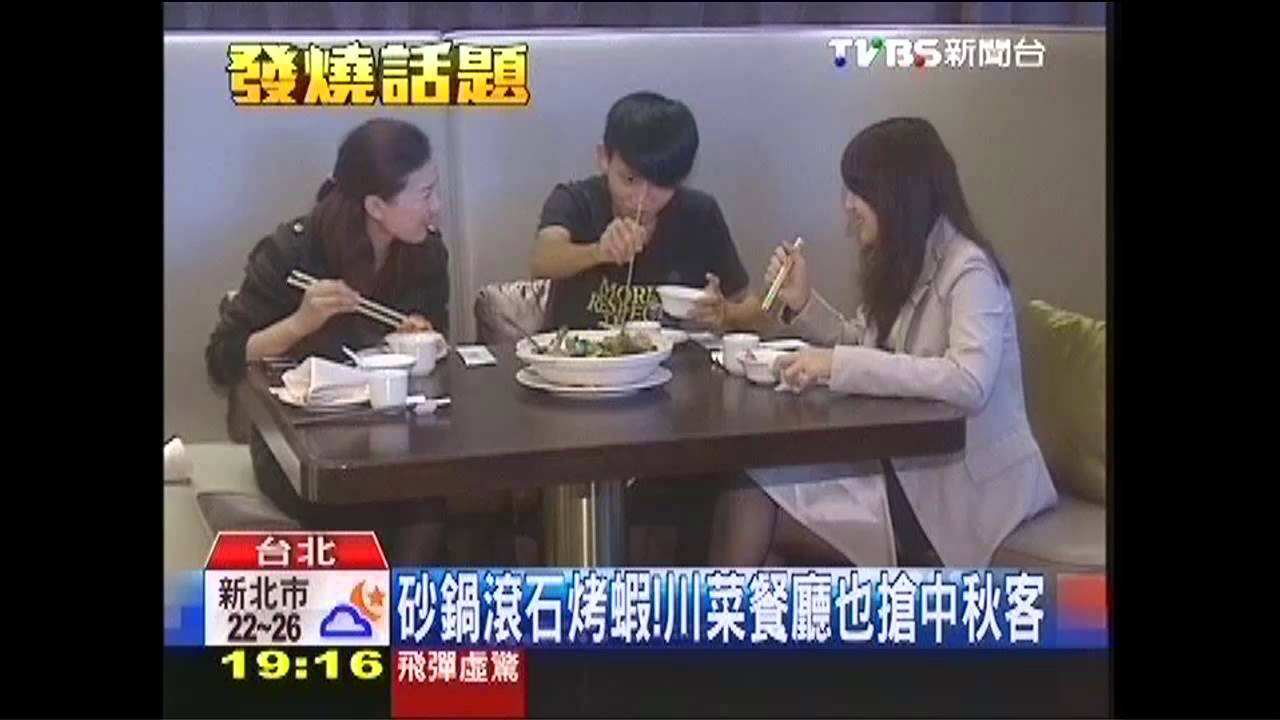 砂鍋滾石烤蝦! 川菜餐廳也搶中秋客