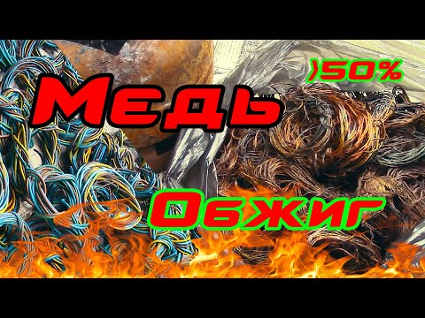 Обжигаем медные провода без потерь. Кабеля питания.