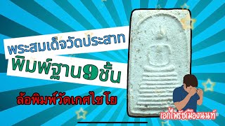 พระแท้ดูยังไง??? #พระสมเด็จวัดประสาทฯ #ล้อพิมพ์วัดเกศไชโย #เอกไพรัชเมืองนนท์
