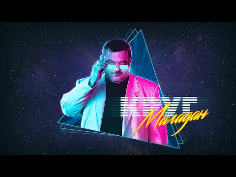 Михаил Круг Магадан Retrowave remix