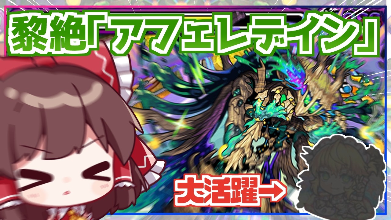 【モンスト】一発クリアしてかっこつけたい実況者VS黎絶「アフェレデイン」【ゆっくり実況】