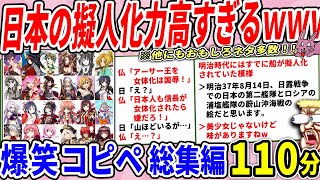 大昔から擬人化に命かけてた日本人、海外では理解不能ｗｗ