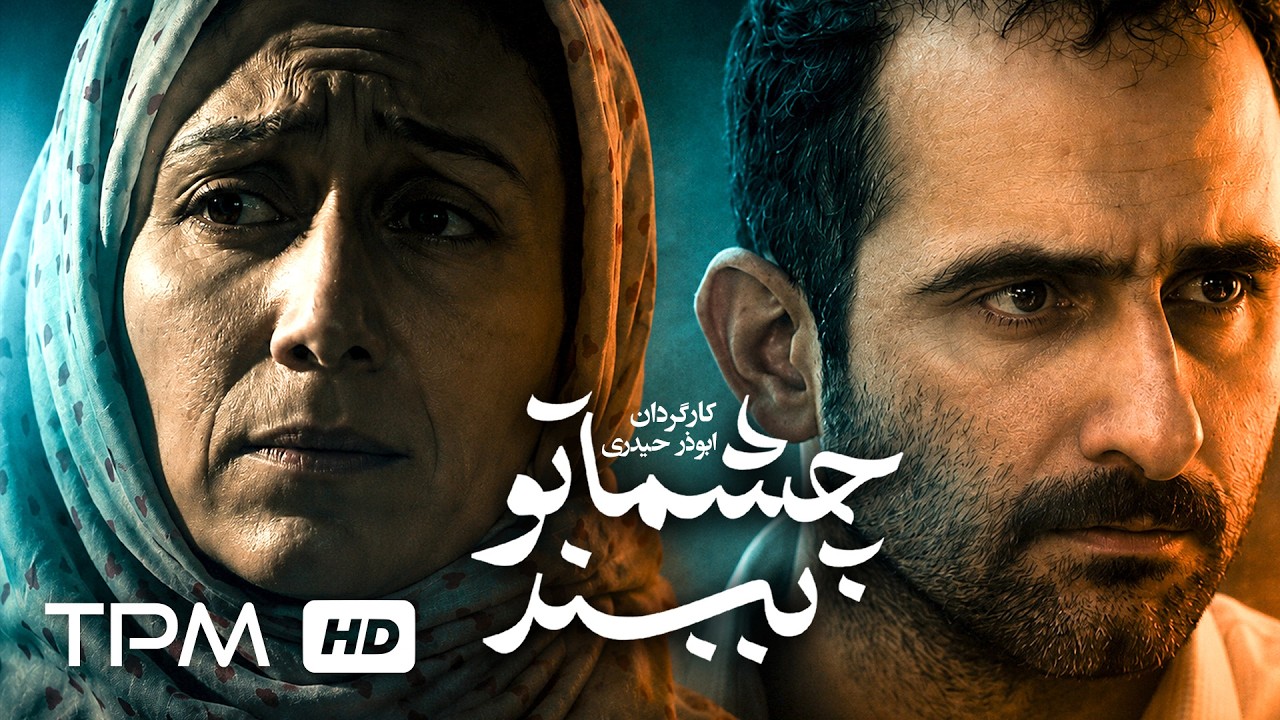 فیلم کوتاه جدید "چشماتو ببند" | Close Your Eyes Short Film