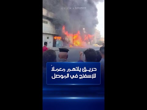 شاهد بالفيديو.. إخماد حريق ضخم اندلع في معمل إسفنج بمنطقة باب جديد في الجانب الأيمن من مدينة الموصل