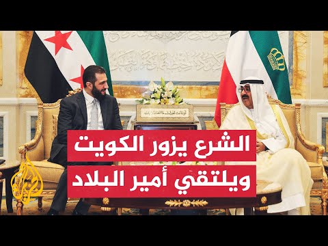 فيديو | أمير الكويت والرئيس السوري يبحثان العلاقات الثنائية وتطورات قضايا المنطقة