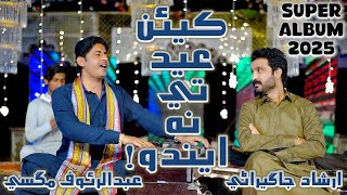 Download lagu Keean Eid Te Na Endo | ڪيئن عيد تي نه ايندو | Abdul Rauf Magsi | Irshad Jagirani mp3