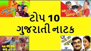 Top 10 Gujarati Natak ( ટોપ ટેન  ગ�