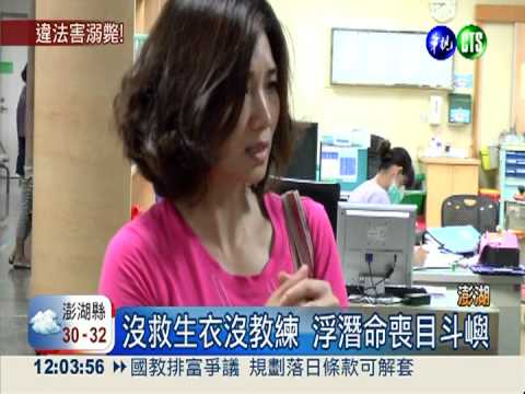 沒救生衣沒教練 浮潛命喪目斗嶼