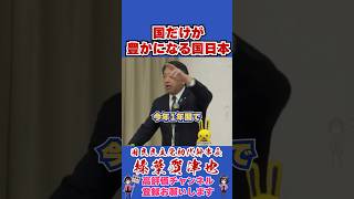 国だけが豊かになる国日本 #榛葉幹事長 #榛葉賀津也 #国民民主党 #shorts
