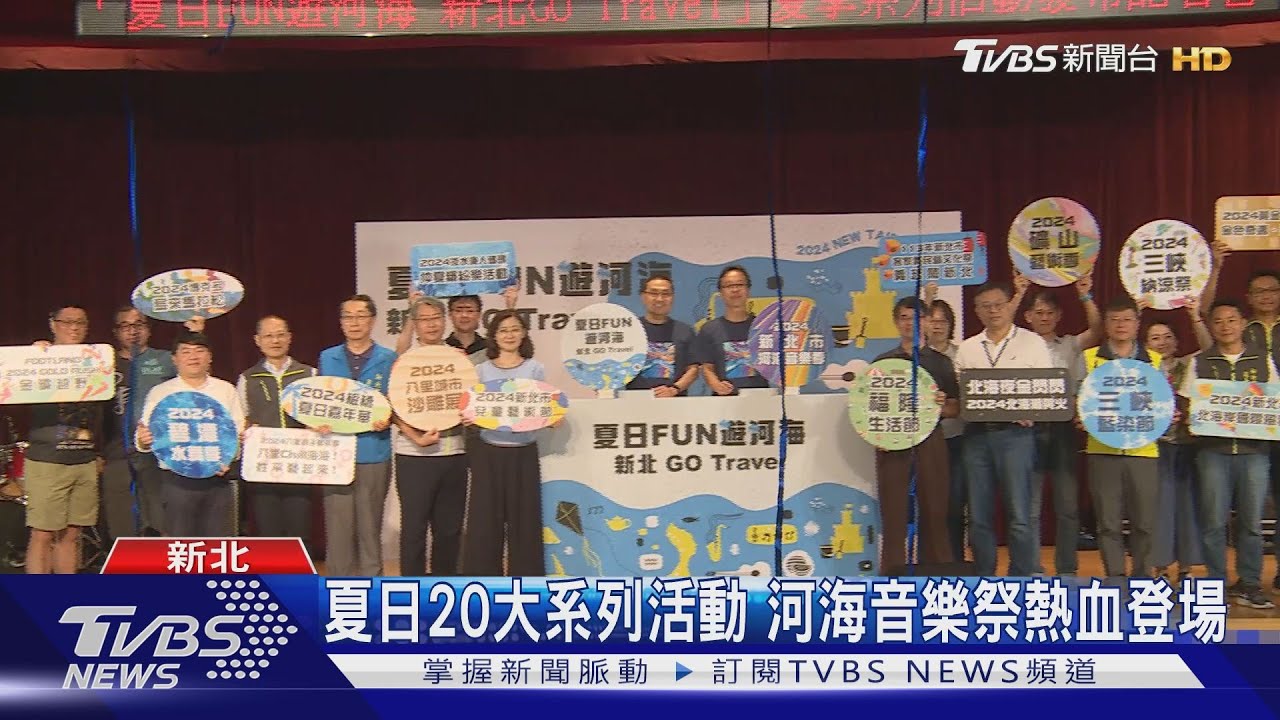 夏日20大系列活動　河海音樂祭熱血登場