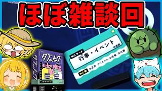 気楽に遊べるNGワードトークボドゲ『タブートーク』【ぐちつぼ、とりっぴぃ、きりやん】