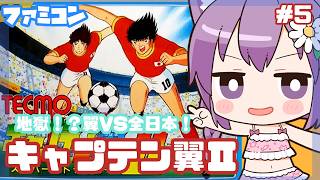 【ファミコン】キャプテン翼Ⅱ スーパーストライカー 実況プレイ5【レトロゲーム/vtuber】