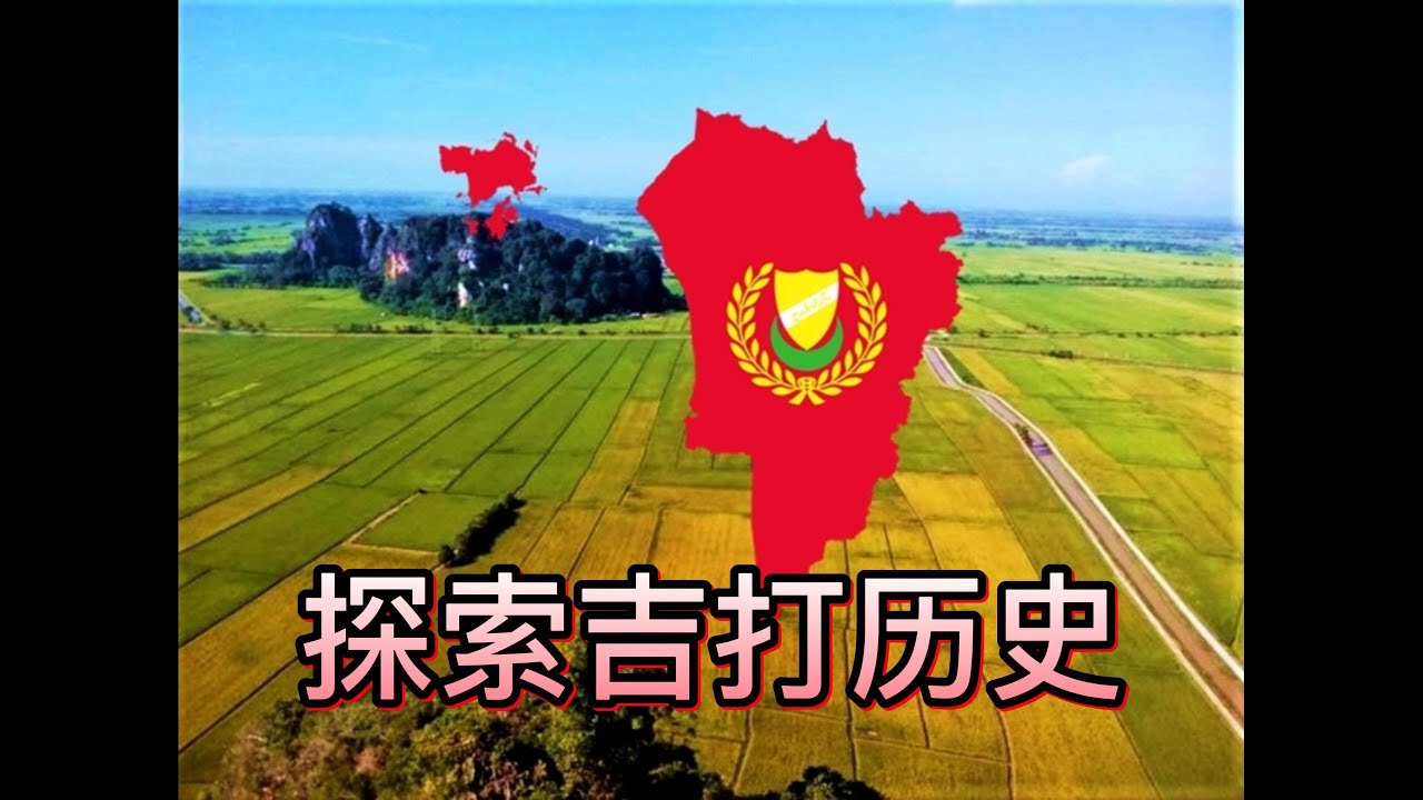 探索吉打历史