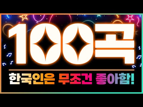 대한민국 사람이라면 무조건 좋아 할 트로트 100곡 모음 #홍지윤 #김희재연속듣기100곡 #100곡