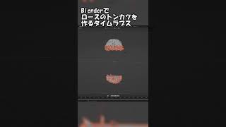 Blenderでローストンカツを作るタイムラプス #shorts