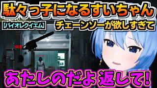 【ホロライブ切り抜き】チェーンソーが欲しすぎて駄々っ子になるすいちゃんw 「カプコン許さない!」怒りの飛び火が斜め上にw　※ネタバレあり【ホロライブ/星街すいせい】