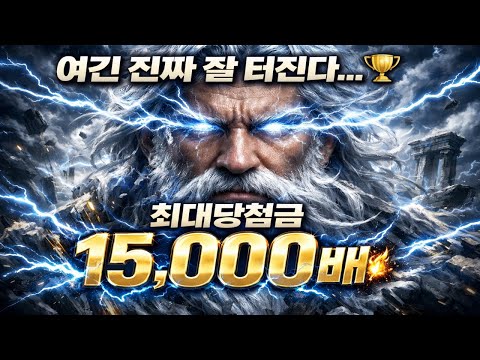 [슬롯대박⚡] 여긴 진짜 잘 터진다… Gates of Olympus 1000 최대당첨금 15,000배