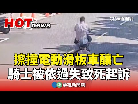 擦撞電動滑板車釀亡　騎士被依過失致死起訴