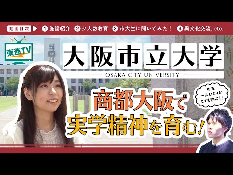 コンピュータ理工学科 【大阪市立大学】『商人の町』大阪の伝統を受け継ぐ「都市型総合大学」｜その魅力に迫ります