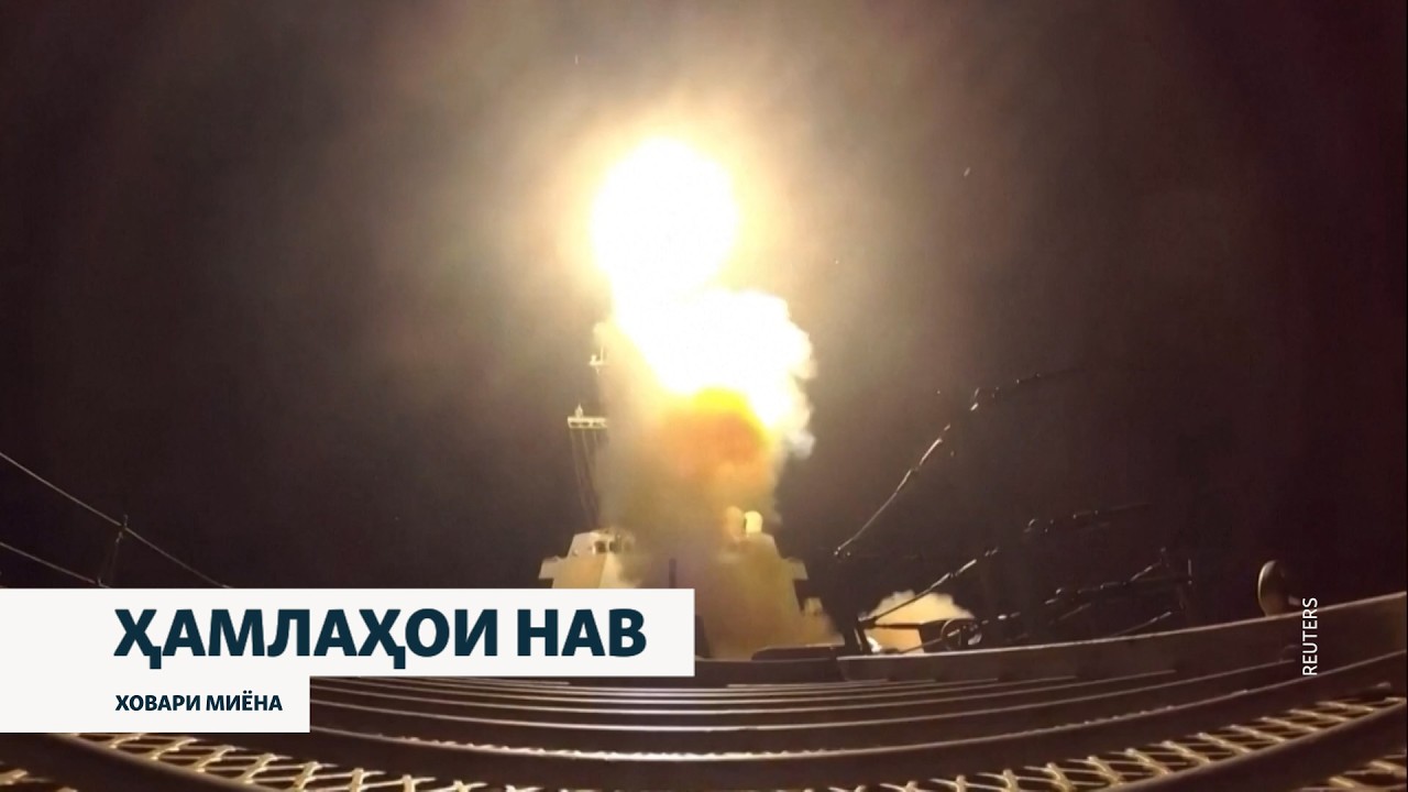 "Бисёр сахт задем." Ҳамлаҳои нави Амрико ба Эрон
