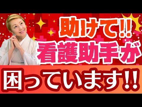 【看護助手を増やす】看護部・師長さん必見!!看護助手が発言出来る場を作ろう！