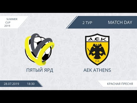 AFL19. Summer Cup. Day 2. Пятый ярд - AEK