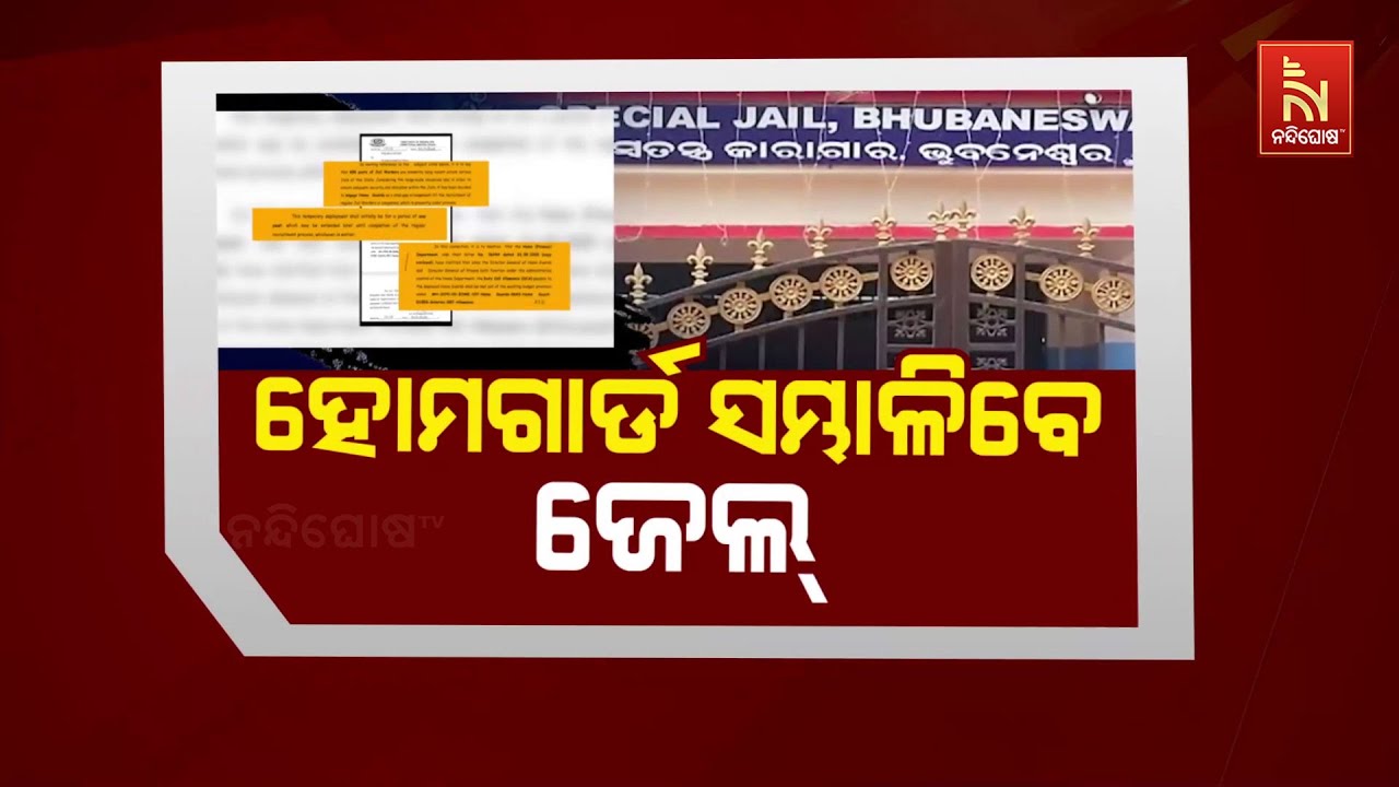 ହୋମଗାର୍ଡ ସମ୍ଭାଳିବେ ଜେଲ୍ Home Guards to Manage Jails! Big Step by Administration | Nandighosha TV
