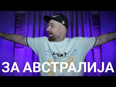 Кој те праша?! - за Австралија