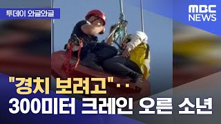 [와글와글] \ 경치 보려고\ ‥300미터 크레인 오른 소년 (2025.11.26/뉴스투데이/MBC)