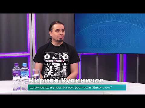 (27.04.2026) Гость студии Кирилл Кулиничев о рок-фестивале "Дикая ночь"