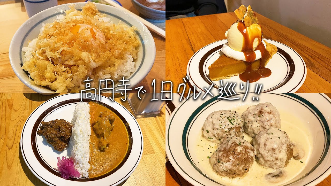 【高円寺】１日グルメ巡り！人気天ぷら専門店「天すけ」&絶品ミートボール・パンプキンパイ「ノスタルジアカフェ」&本格カリー「CURRY BALくじら」&台湾カステラ