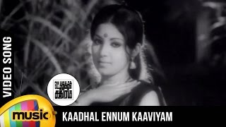 Download lagu Kaadhal Ennum Kaaviyam Video Song | Vatathukkul Chadhuram Tamil Movie | Latha | Sumithra | Ilayaraja mp3 Download lagu Kaadhal Ennum Kaaviyam Video Song | Vatathukkul Chadhuram Tamil Movie | Latha | Sumithra | Ilayaraja mp3