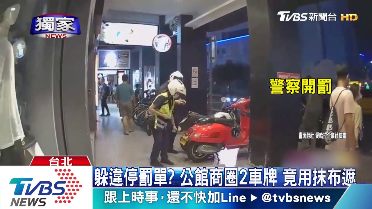 躲違停罰單？公館商圈2車牌　竟用抹布遮