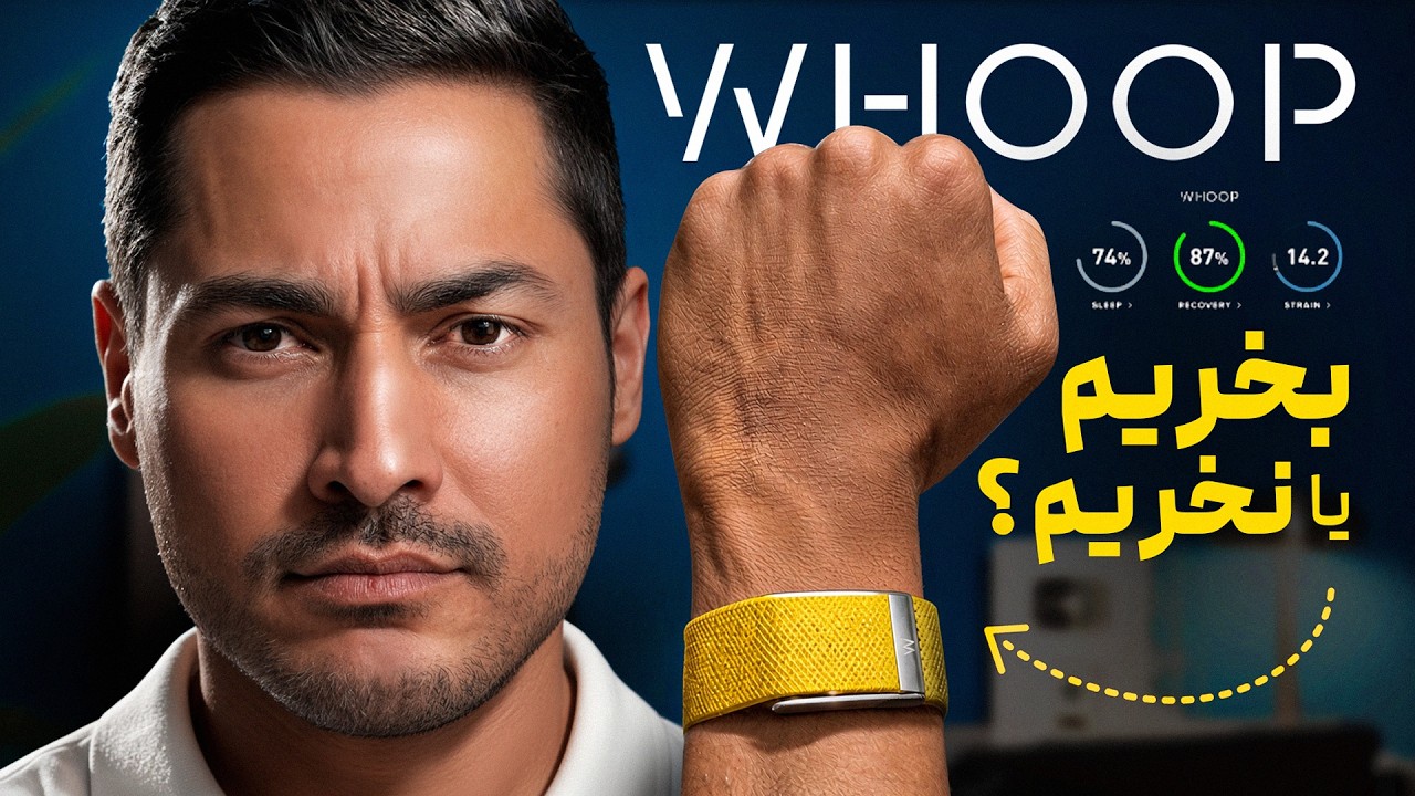 این دستبند زندگی منو تغییر داد! ۶ ماه تجربه با WHOOP