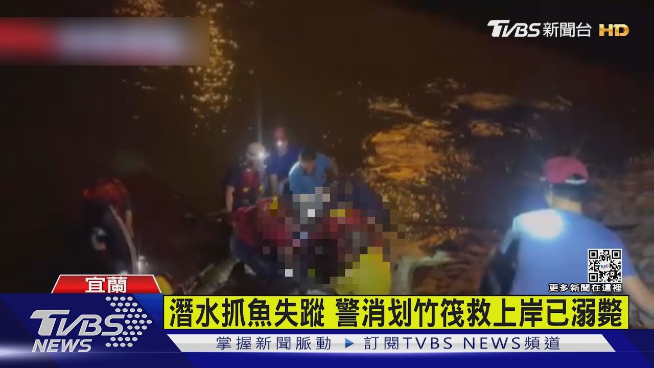 弟潛水抓魚失聯! 兄隔天報警 警消划竹筏尋獲已溺斃