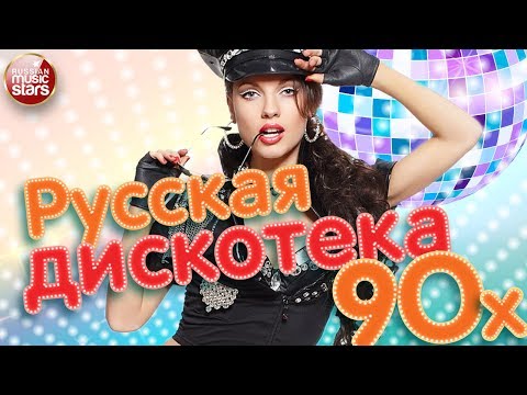 РУССКАЯ ДИСКОТЕКА 90Х ❂ ЛУЧШИЕ ТАНЦЕВАЛЬНЫЕ ХИТЫ ❂