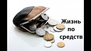 Если нет денег, как научиться жить по средствам? Зачем развиваться если можно экономить деньги?