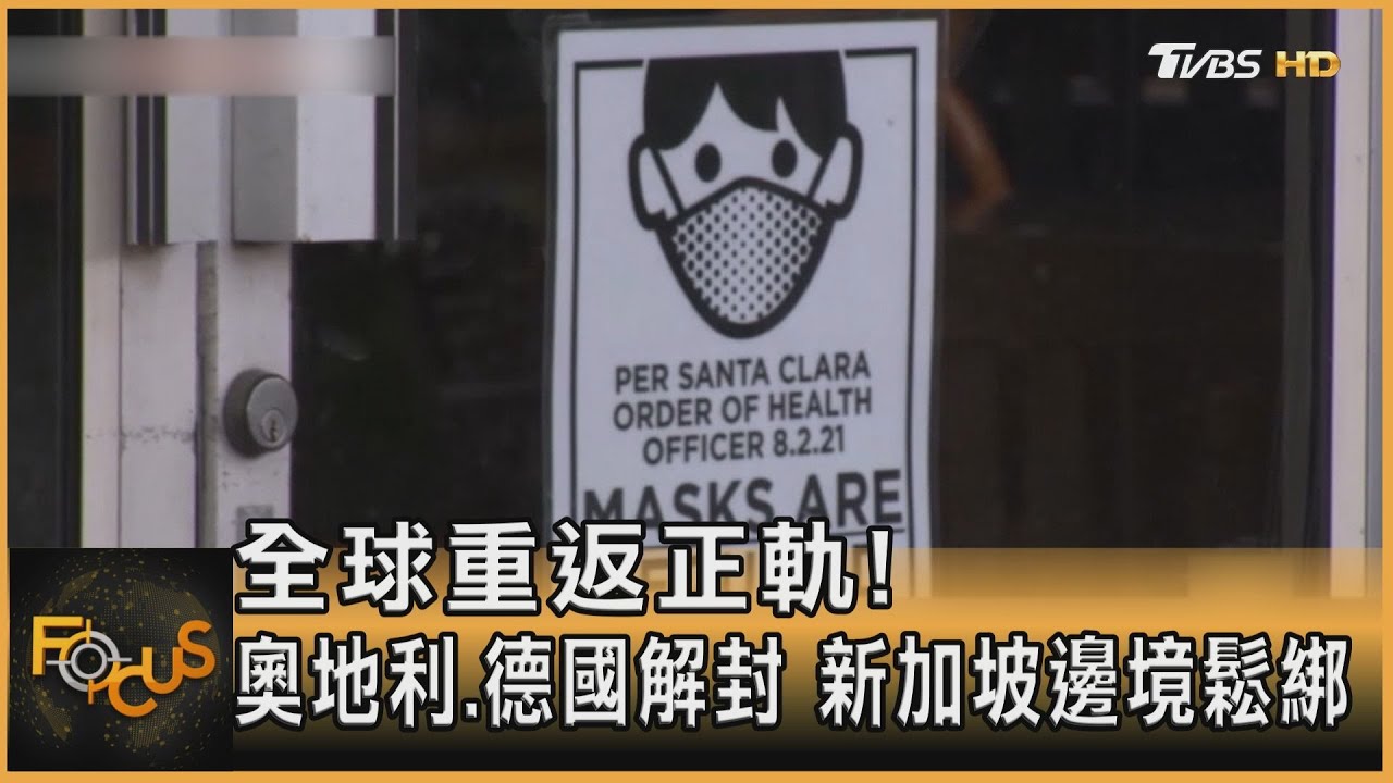 全球重返正軌！奧地利.德國解封　新加坡邊境鬆綁