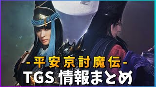 【仁王2】新武器は"手甲"!!DLC第2弾「平安京討魔伝」TGS情報まとめ【NIOH2】