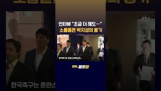 인터뷰 끝내려 하니 조금 더해도 괜찮습니다...박지성의 용기...2년 전 발언 속 홍명보호는? #JTBC #Shorts