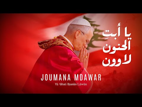 Joumana Mdawar -  جومانا مدوّر - يا أبتِ الحنونْ لاوونْ
