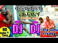 DJ MP3 MP3 Song Song Kala Kala Kajal